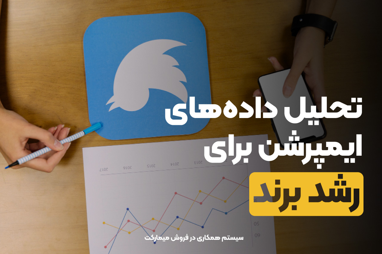 تحلیل داده های ایمپرشن برای رشد برند