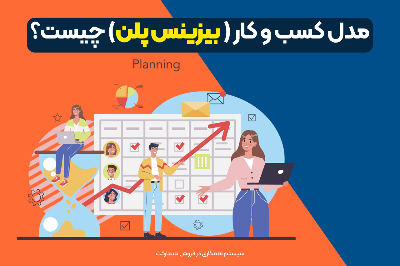 مدل کسبوکار ( بیزینس پلن) چیست؟