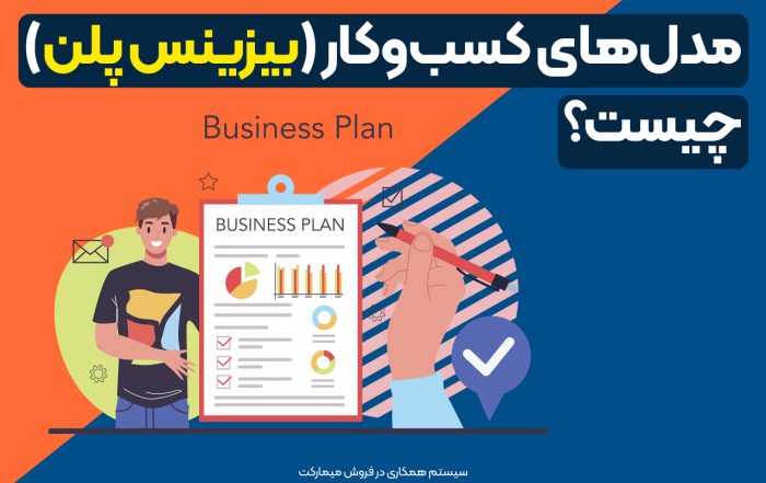 مدل‌های کسب‌وکار (بیزینس پلن) چیست