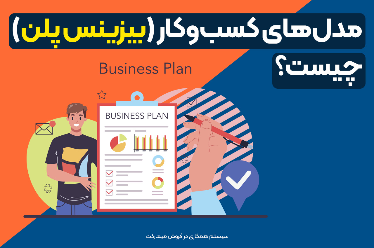 مدل‌های کسب‌وکار (بیزینس پلن) چیست