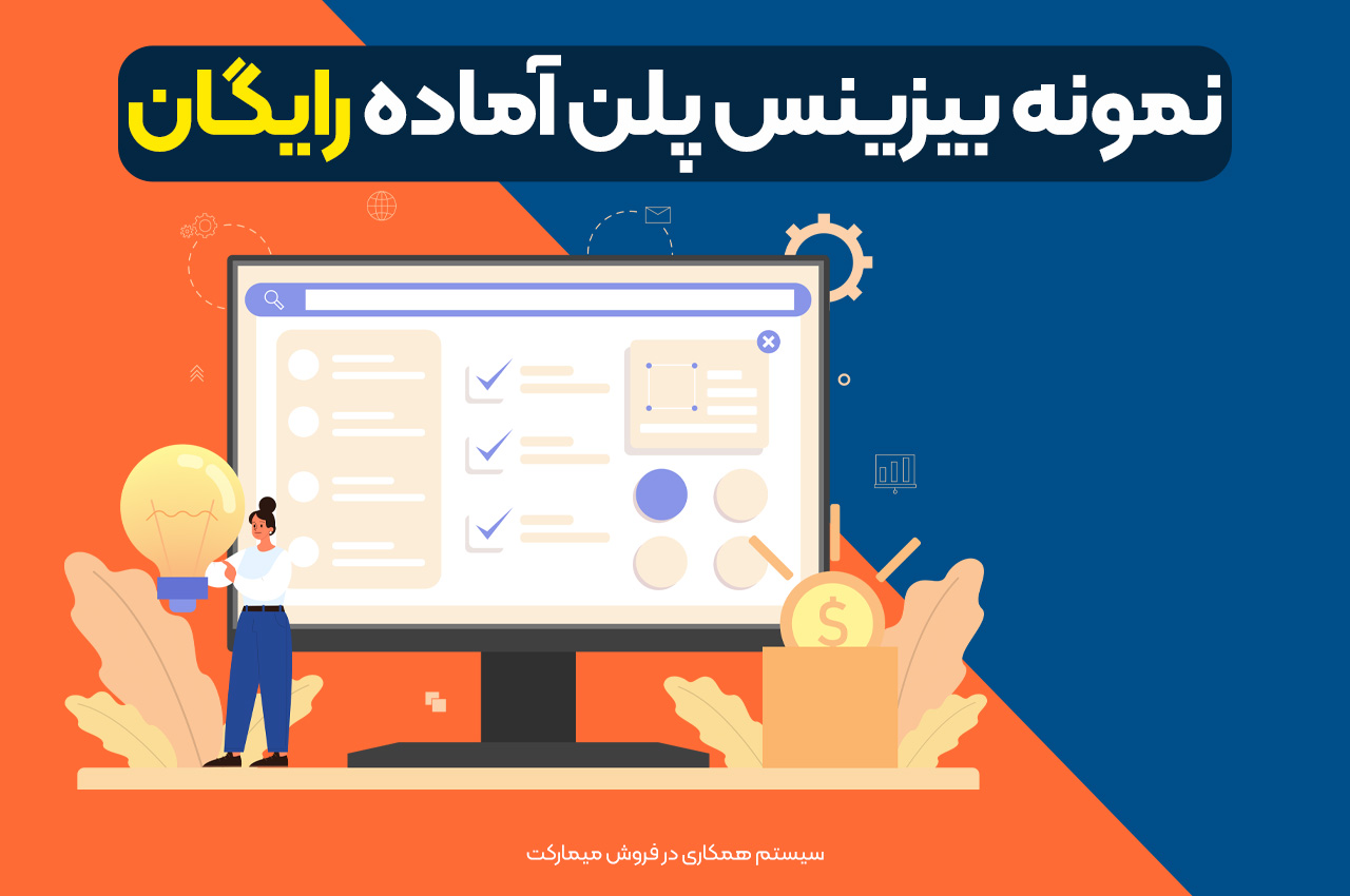 نمونه بیزینس پلن آماده رایگان