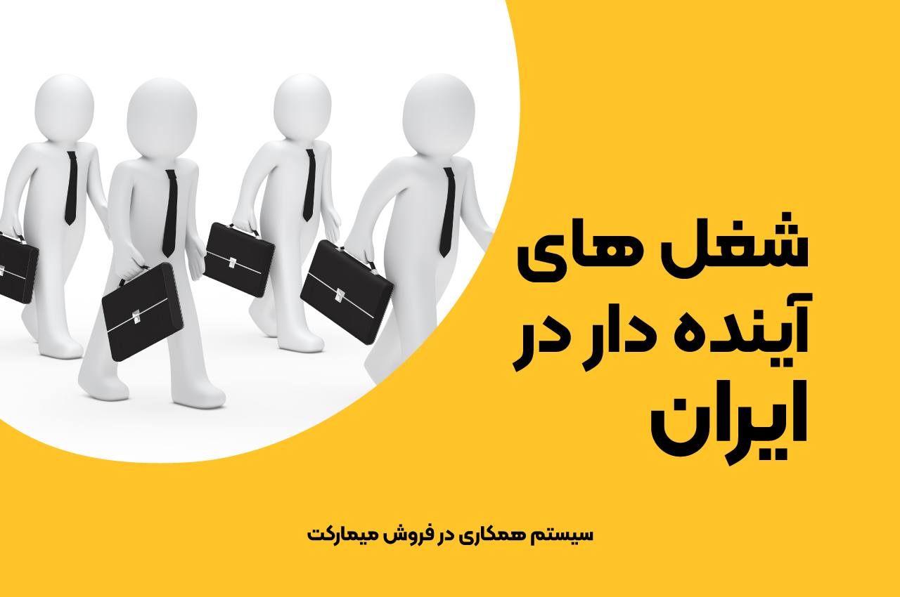 شغل های آینده دار در ایران