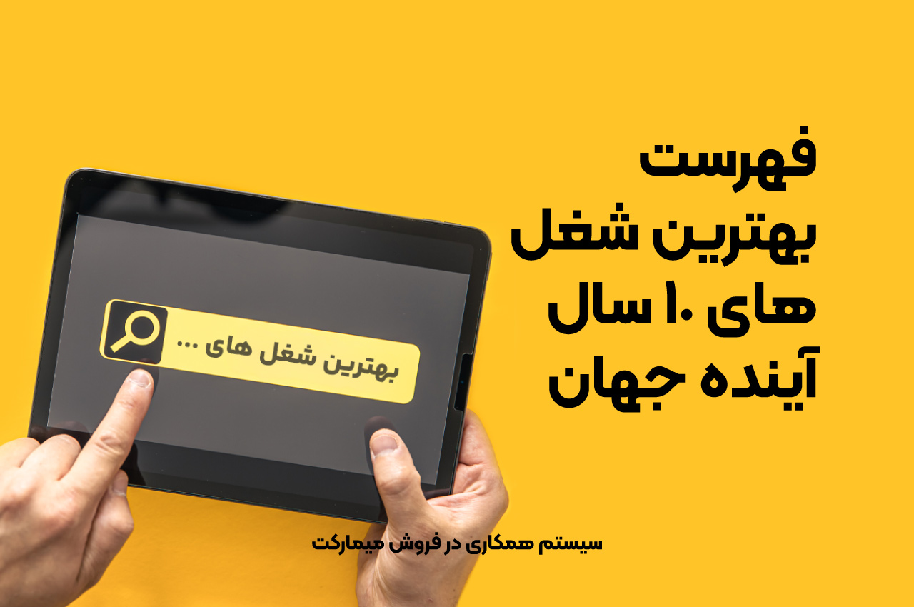 فهرست بهترین شغلهای ۱۰ سال آینده جهان