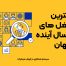 بهترین شغل های 10 سال آینده جهان