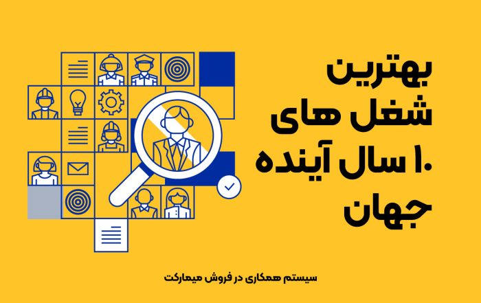 بهترین شغل های 10 سال آینده جهان