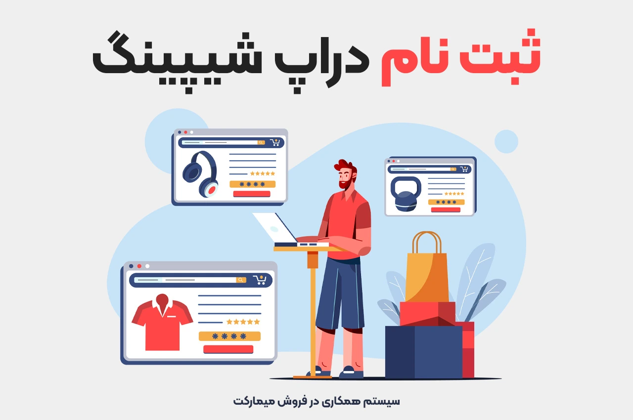 ثبت نام دراپ شیپینگ