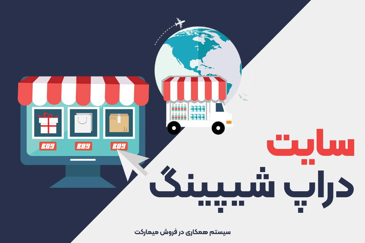 سایت دراپ شیپینگ