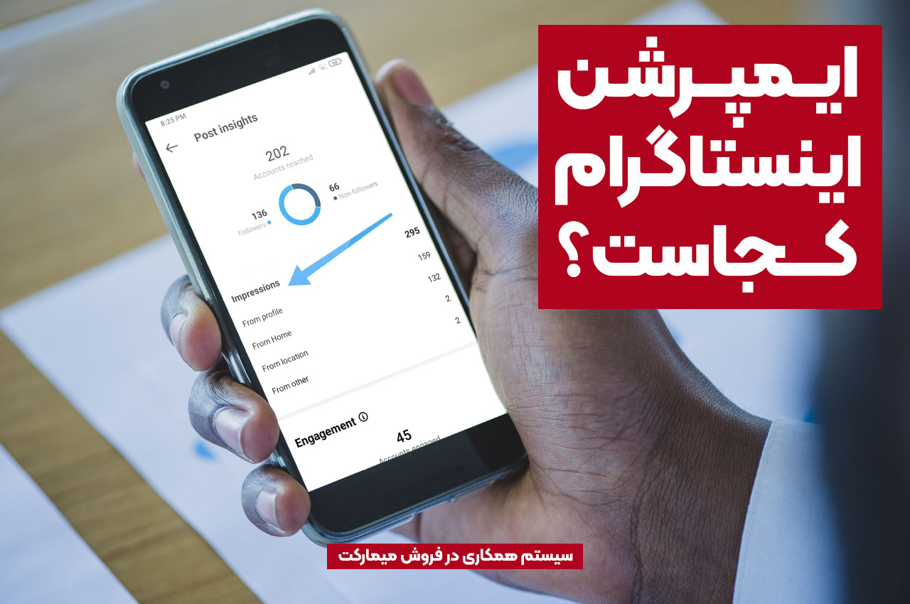 ایمپرشن اینستا کجاست؟