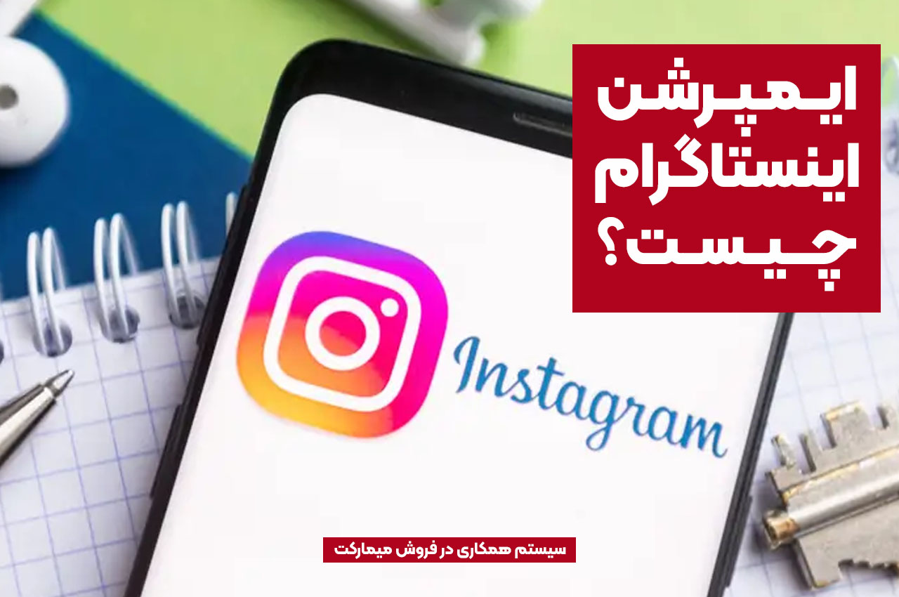 ایمپرشن اینستاگرام چیست؟