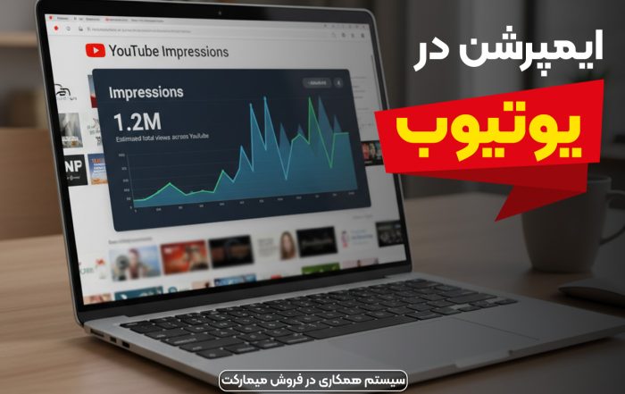 ایمپرشن در یوتیوب