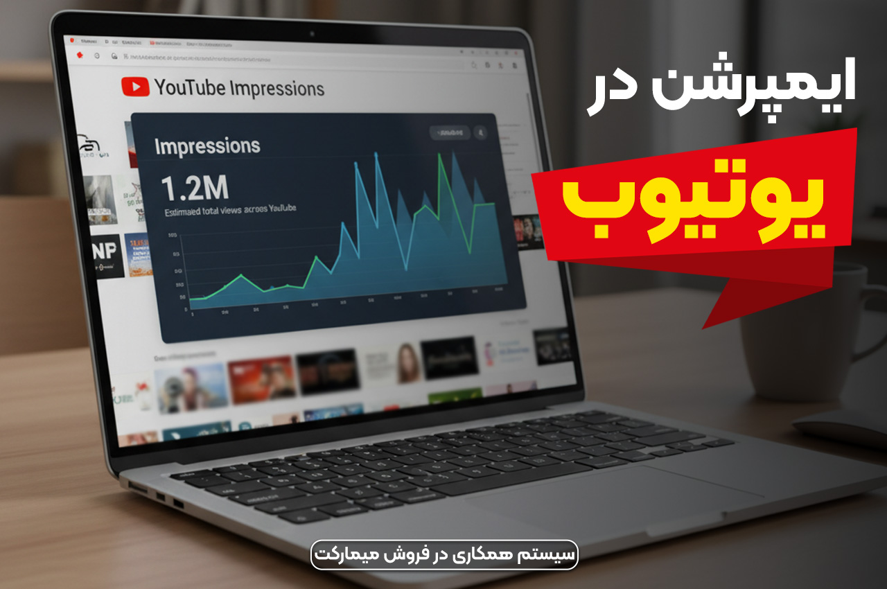 ایمپرشن در یوتیوب