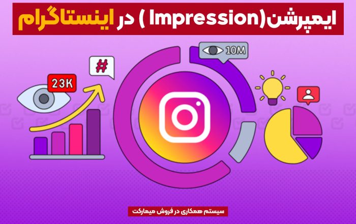 ایمپرشن در اینستاگرام چیست؟ چرا دیده می شوید ولی رشد نمی کنید؟