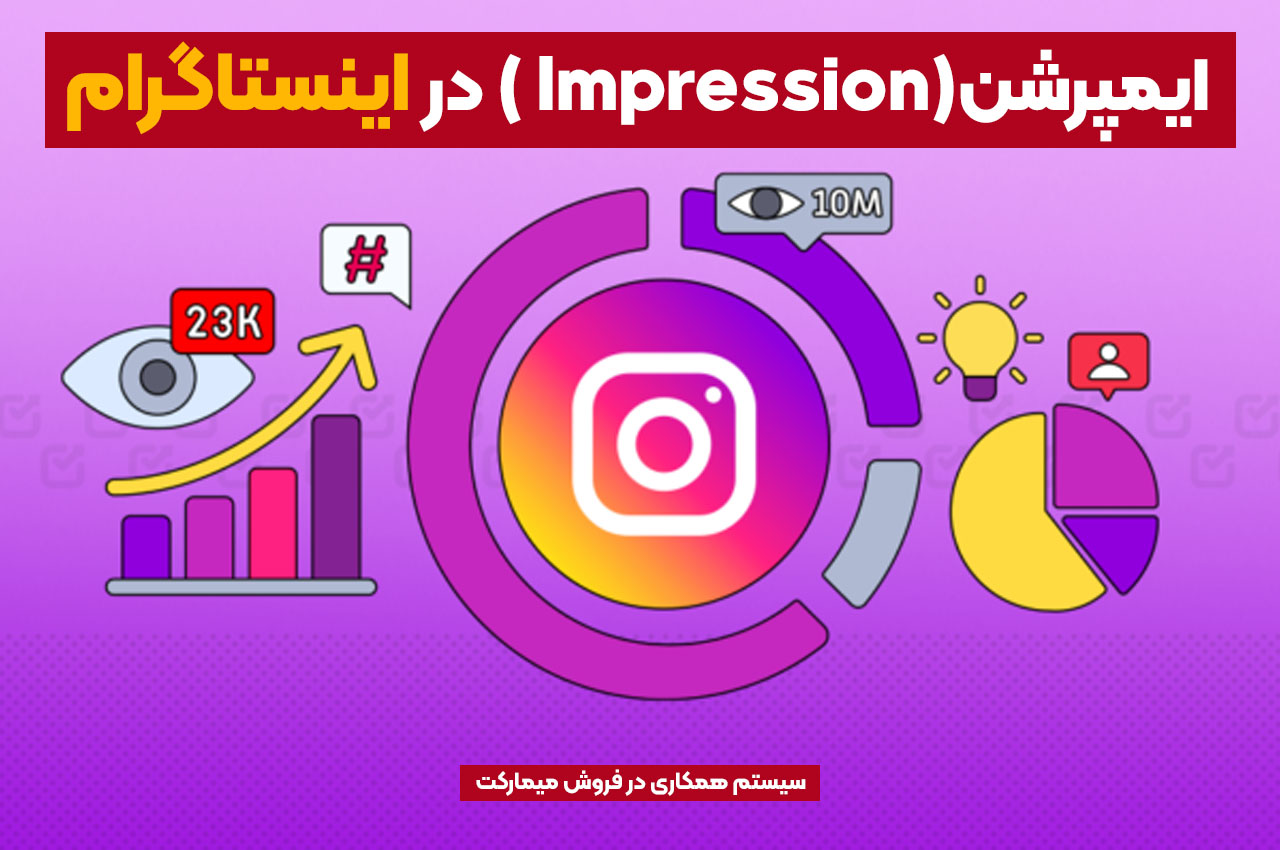 ایمپرشن در اینستاگرام چیست؟ چرا دیده می شوید ولی رشد نمی کنید؟