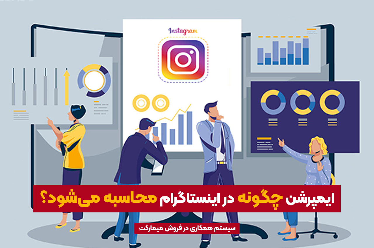 ایمپرشن چگونه در اینستاگرام محاسبه می شود؟