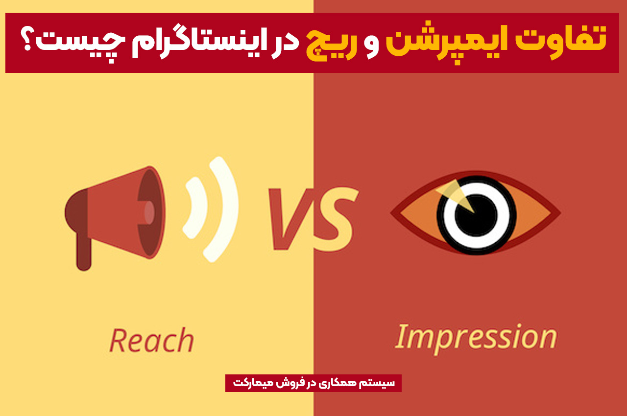تفاوت ایمپرشن و ریچ در اینستاگرام چیست؟