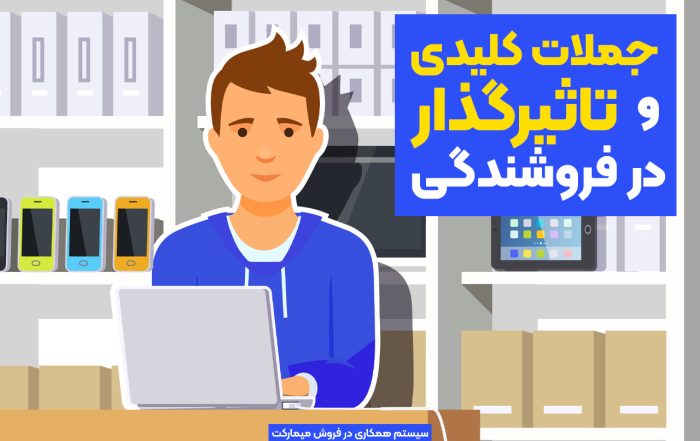 جملات کلیدی وتاثیرگذار در فروشندگی