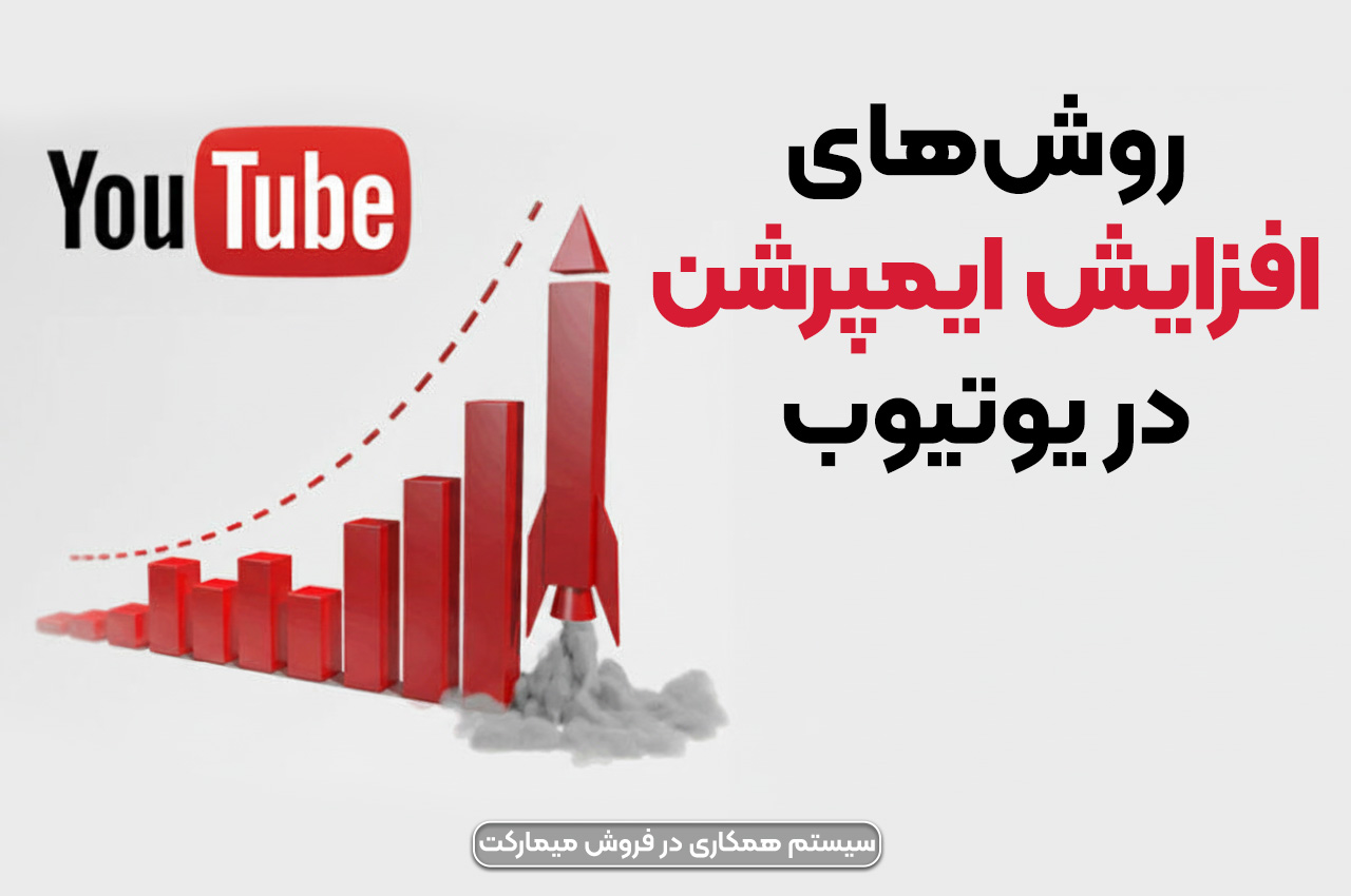 روش های افزایش ایمپرشن در یوتیوب
