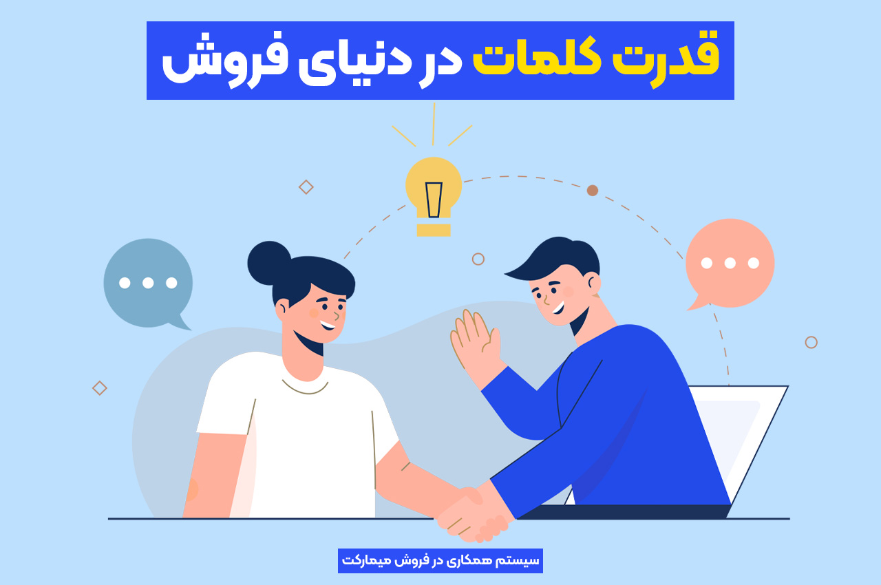قدرت کلمات در دنیای فروش