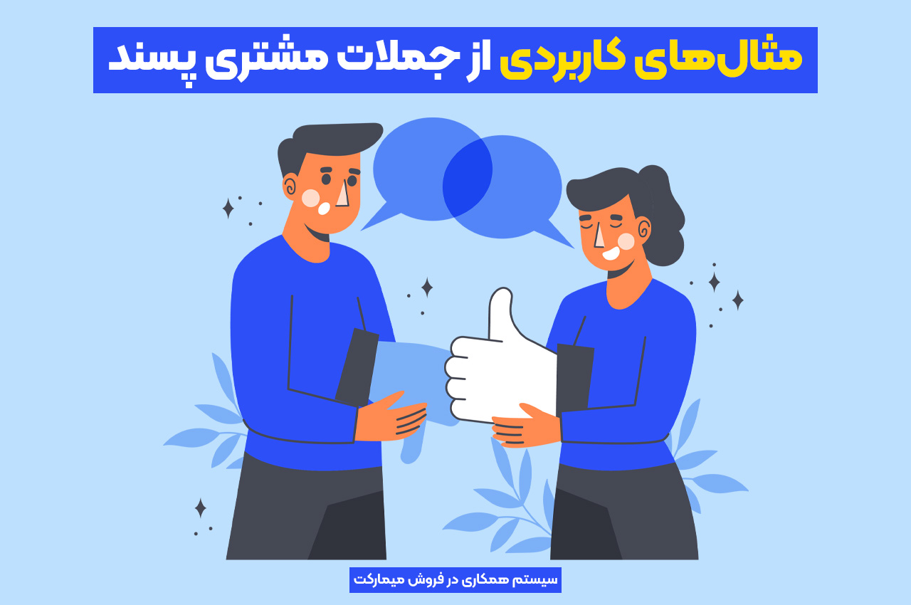 مثال های کاربردی از جملات مشتری پسند