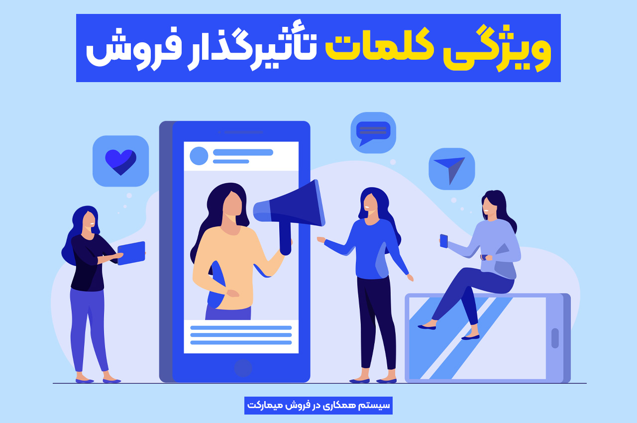 ویژگی کلمات تأثیرگذار فروش