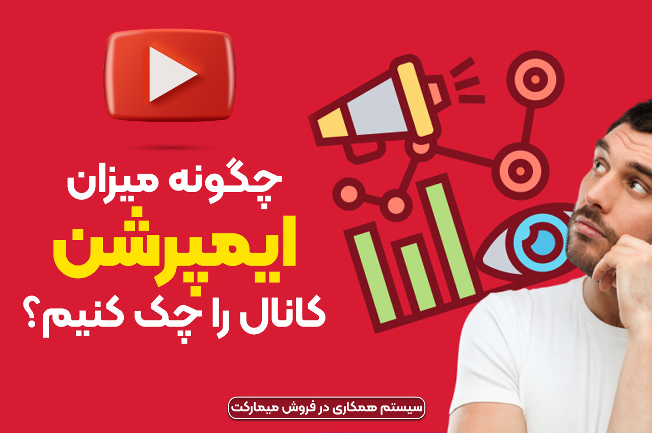 چگونه میزان ایمپرشن کانال را چک کنیم؟