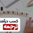 کسب درآمد از ترجمه