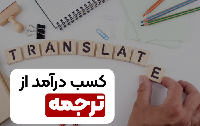کسب درآمد از ترجمه
