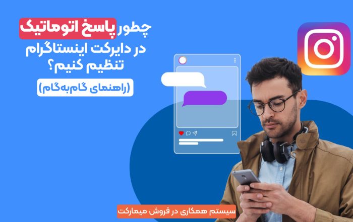 پاسخ اتوماتیک در اینستا