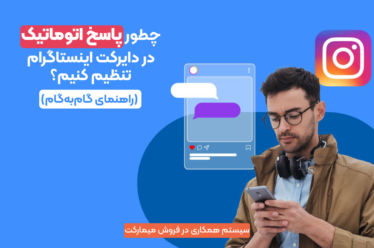 پاسخ اتوماتیک در اینستا