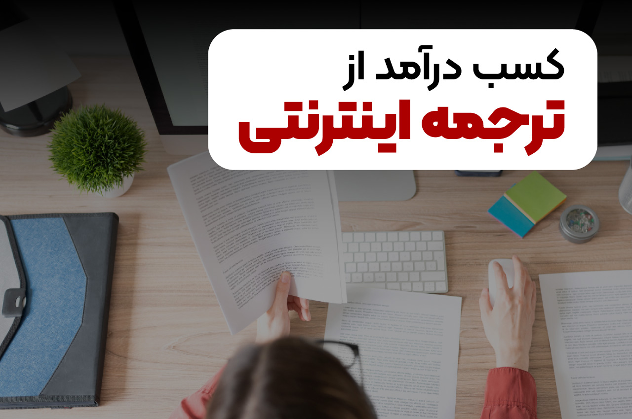 کسب درآمد از ترجمه اینترنتی