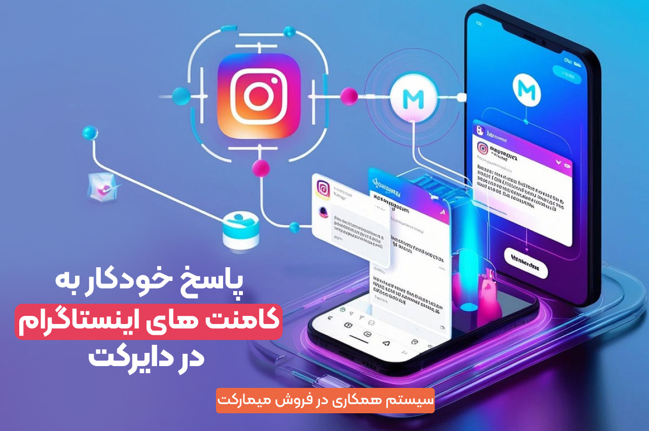 پاسخ خودکار به کامنت های اینستاگرام در دایرکت