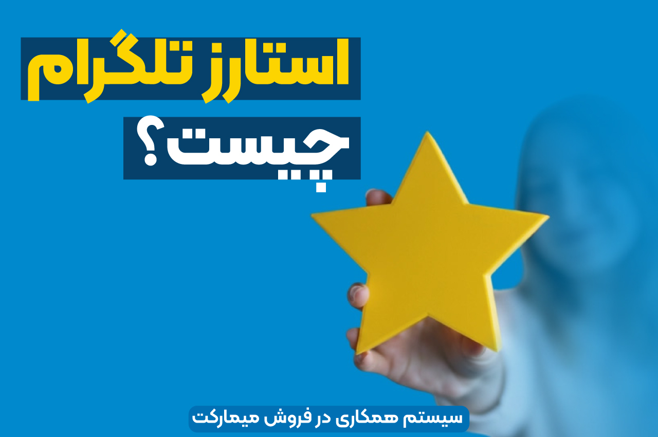 استارز تلگرام چیست؟