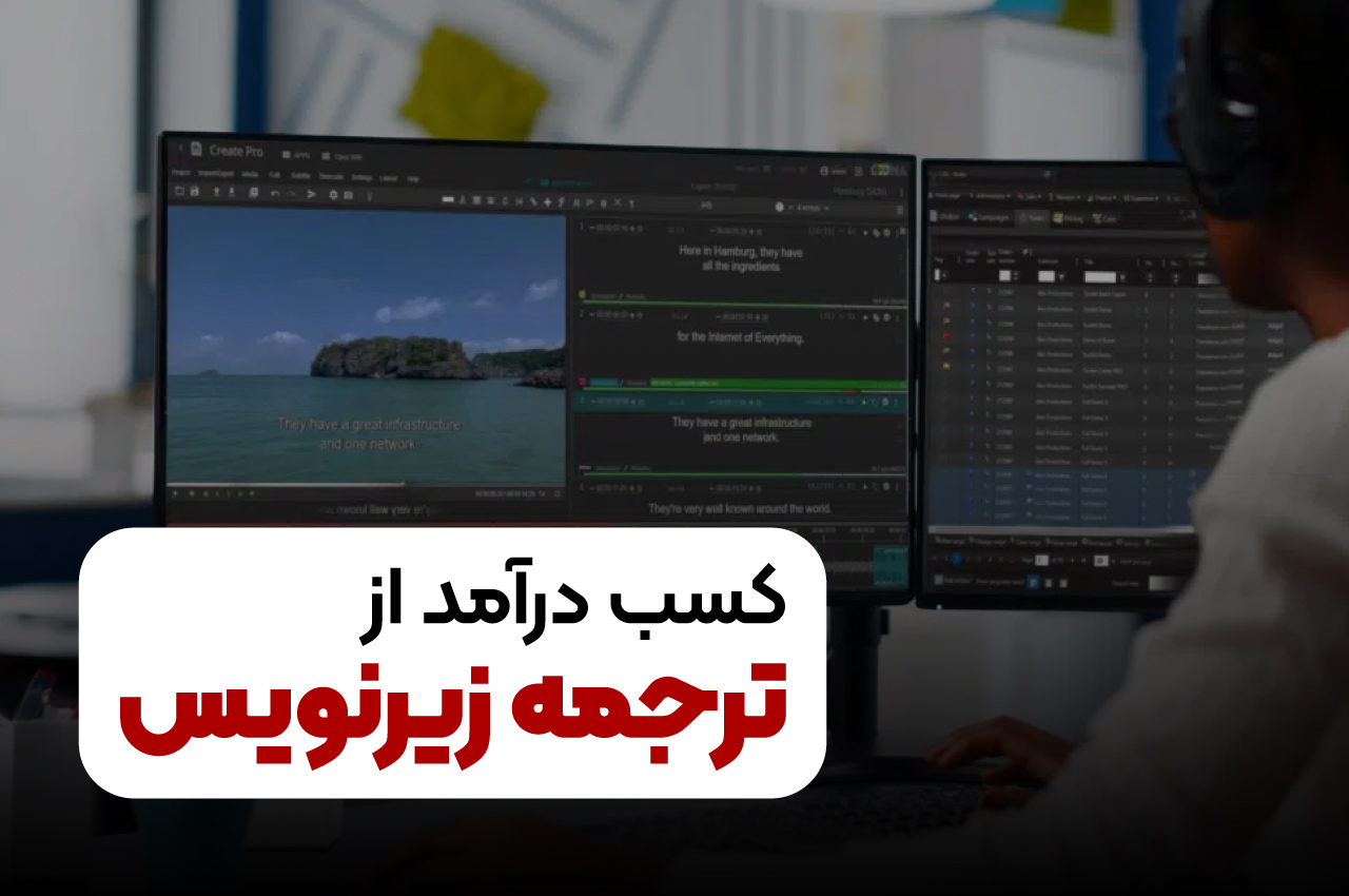 کسب درآمد از ترجمه زیرنویس