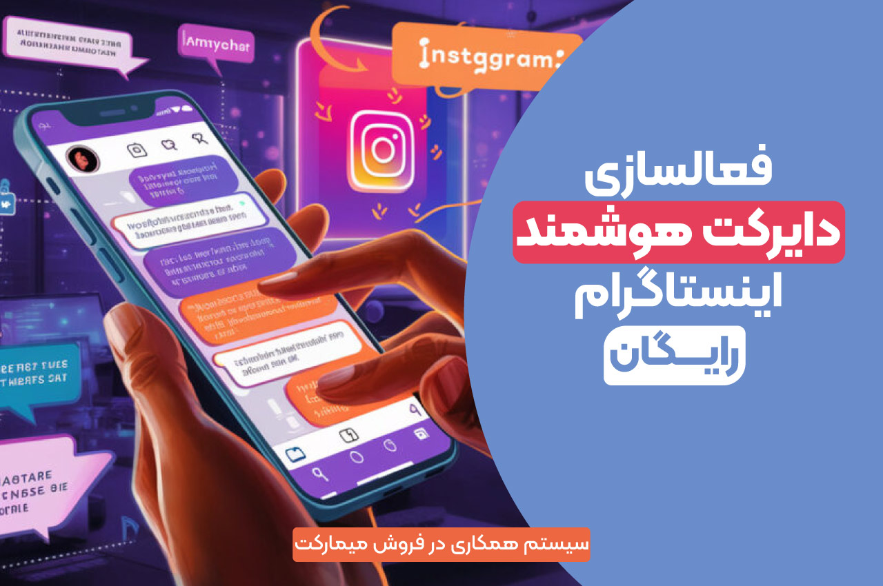 فعالسازی دایرکت هوشمند اینستاگرام رایگان