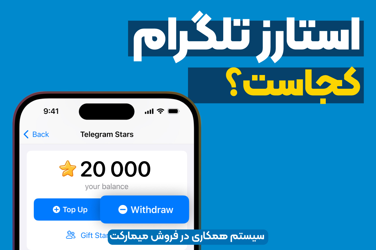 استارز تلگرام کجاست؟