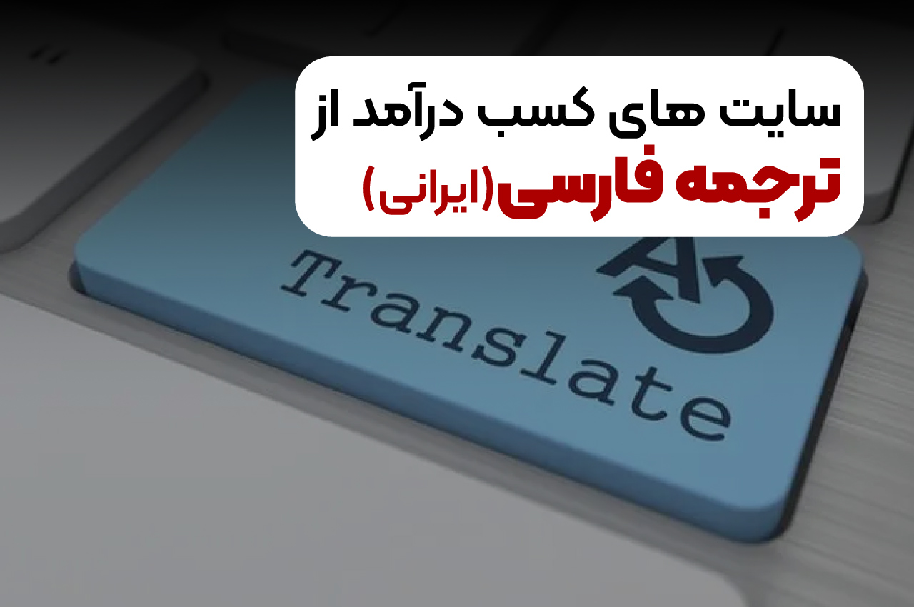 سایت های کسب درامد از ترجمه ایرانی