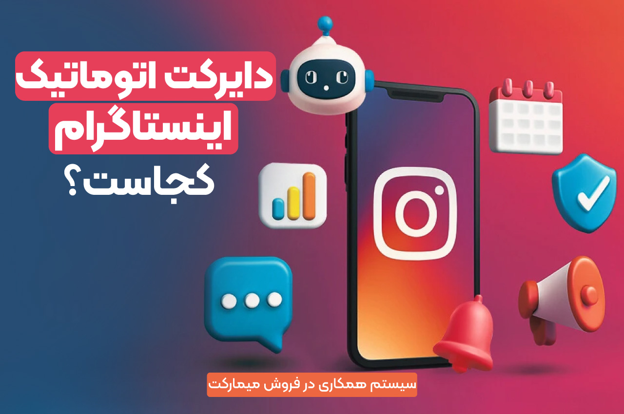 دایرکت اتوماتیک اینستاگرام کجاست؟