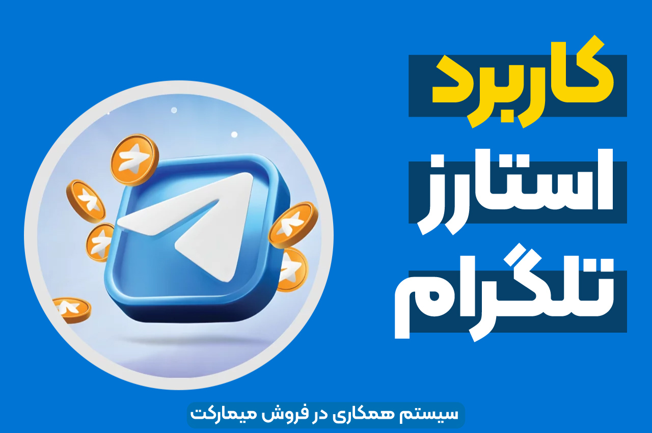 کاربرد استارز تلگرام