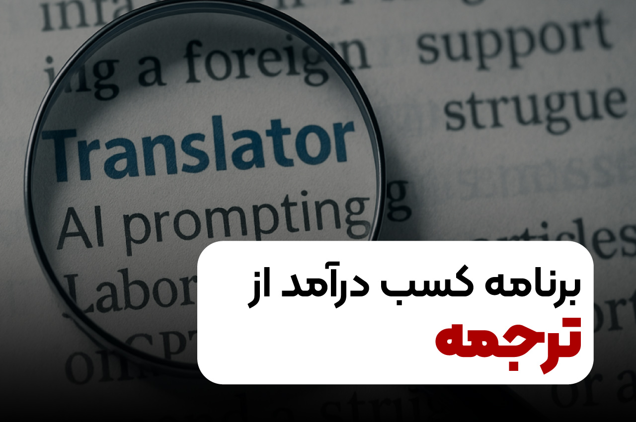 برنامه کسب درامد از ترجمه