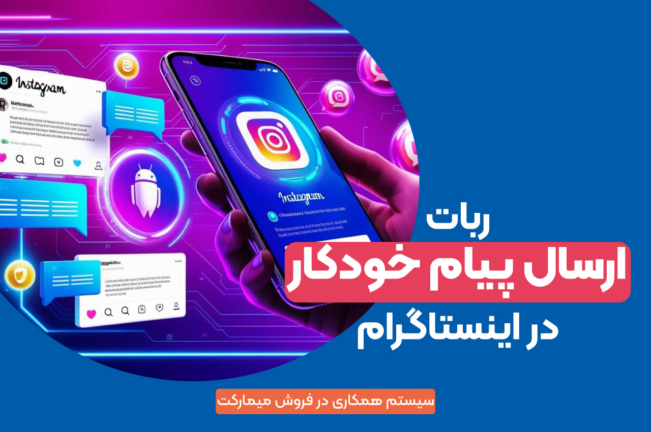 ربات ارسال پیام خودکار در اینستاگرام