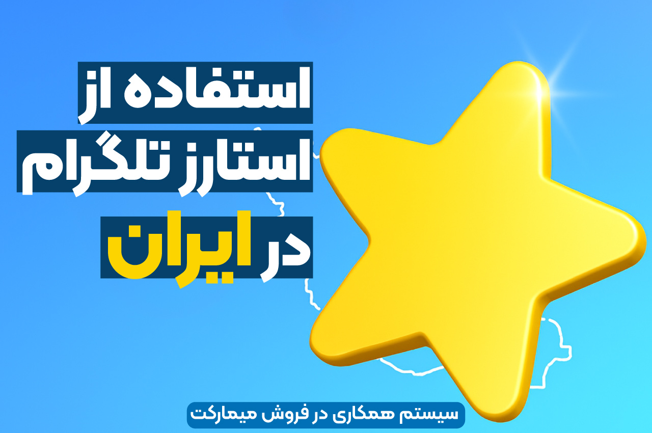 استفاده از استارز تلگرام در ایران