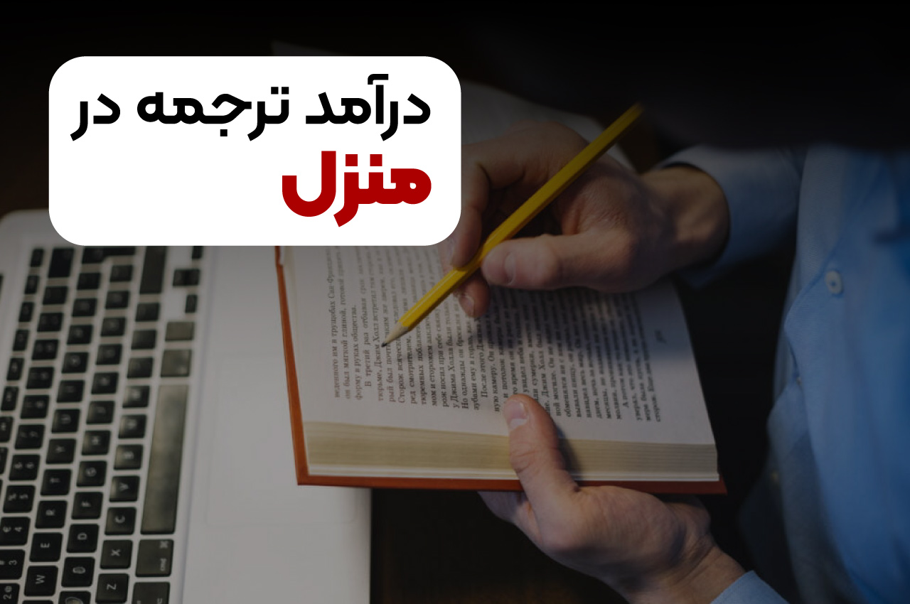 درآمد ترجمه در منزل