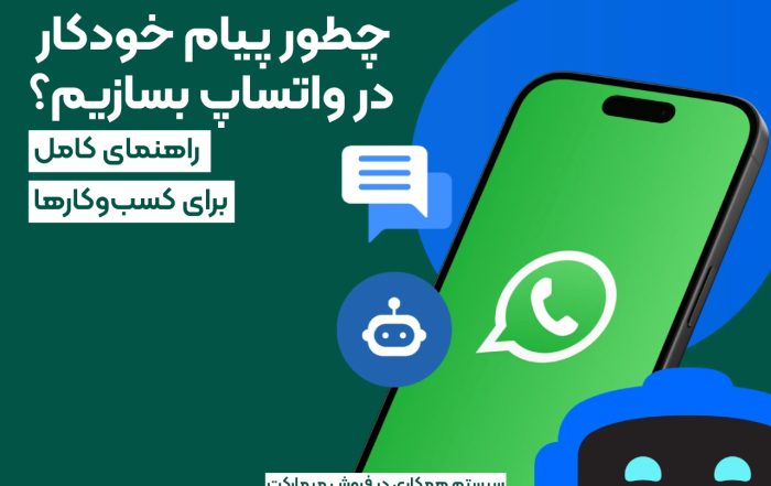 پیام خودکار در واتساپ