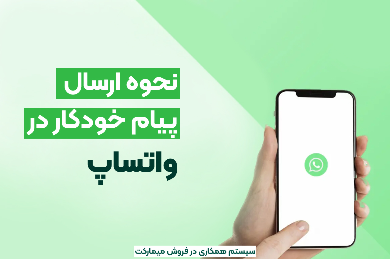 نحوه ارسال پیام خودکار در واتساپ