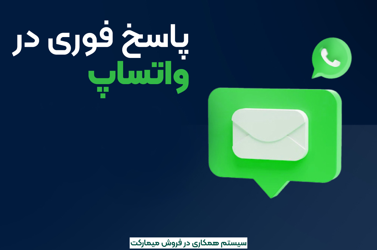 پاسخ فوری در واتساپ