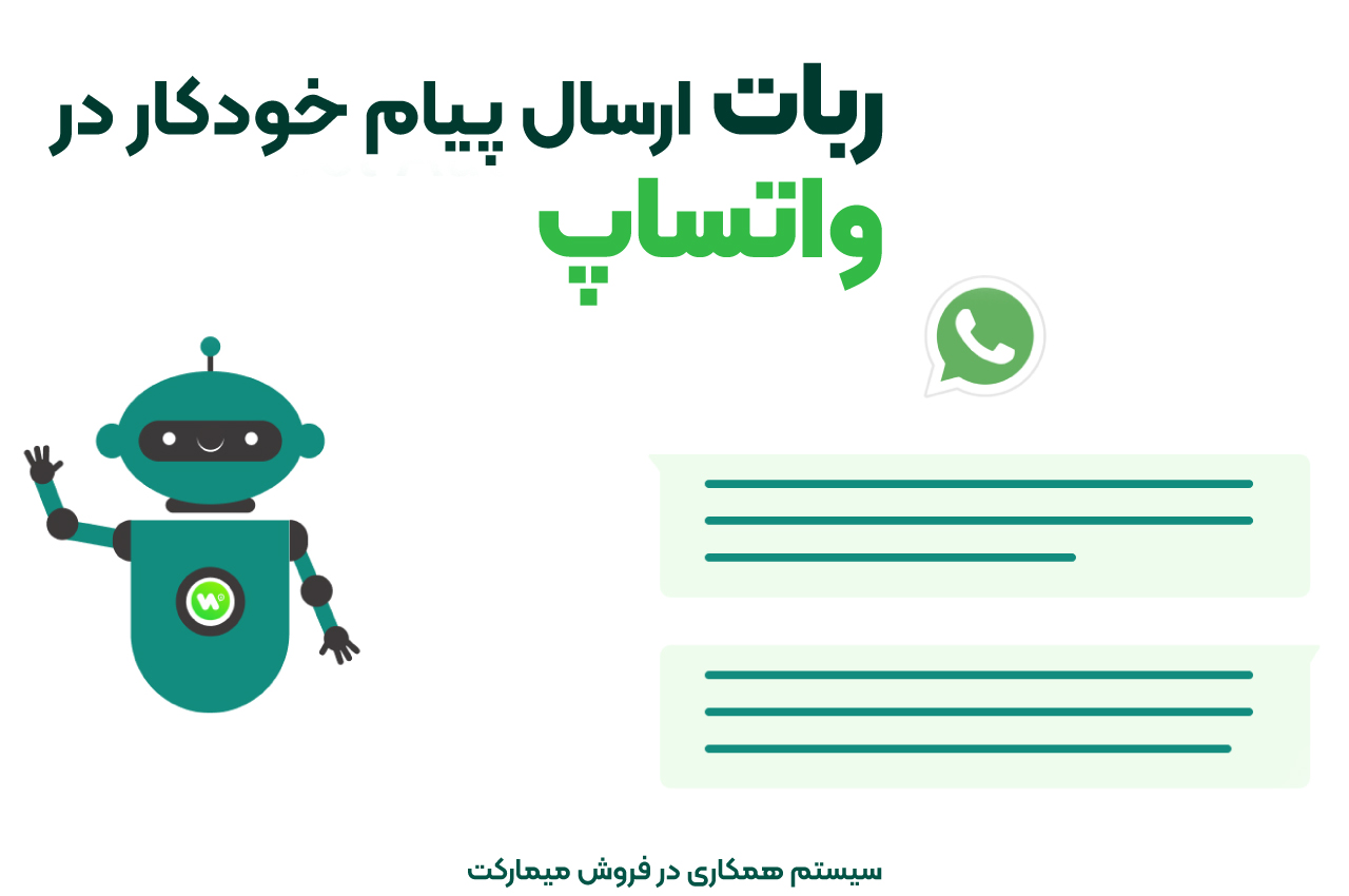 ربات ارسال پیام خودکار در واتساپ