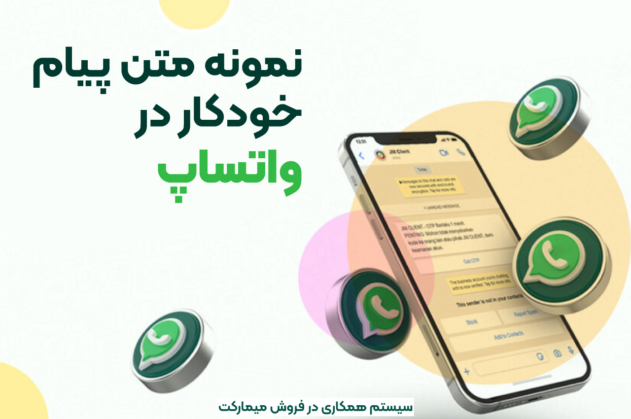 نمونه متن پیام خودکار در واتساپ