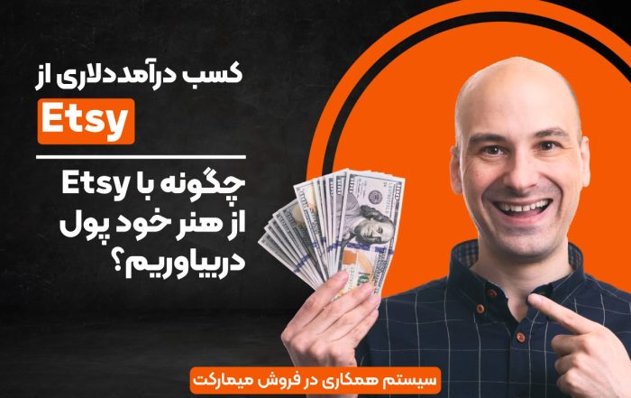 کسب درآمد از etsy