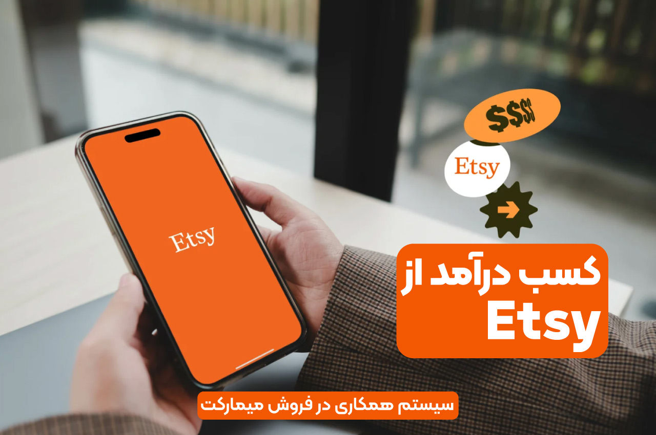 کسب درآمد از etsy