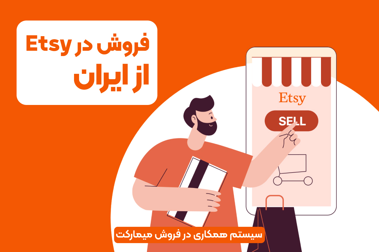 فروش در etsy از ایران